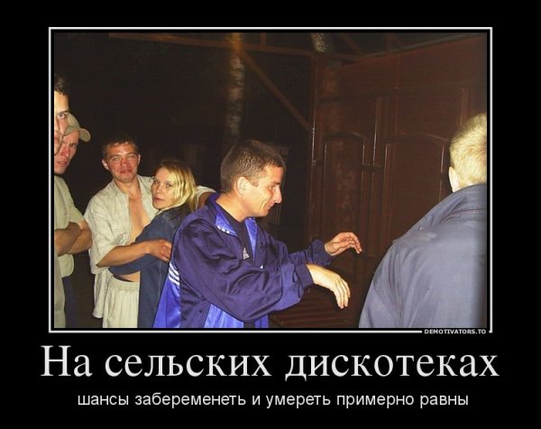 Сельская дискотека