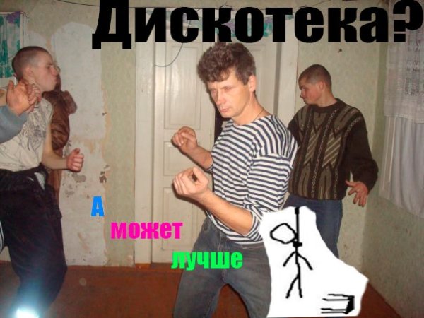 Мем а может лучше дискотека