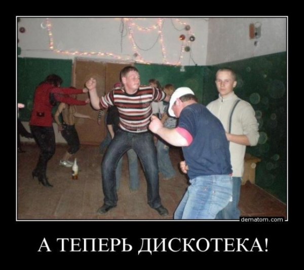 Деревенская дискотека прикол