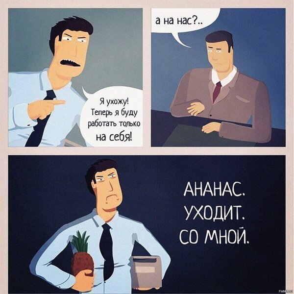 Ананас уходит со мной Мем