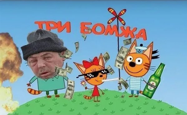 Три кота мемы