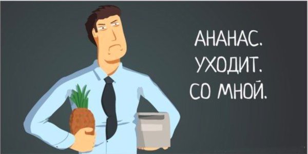 А на нас ананас уходит со мной
