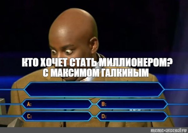 Кто хочет стать миллионером ием