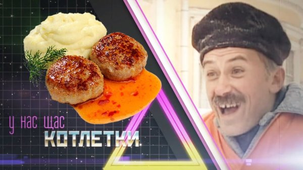 Михаил Трухин макарошки с пюрешкой