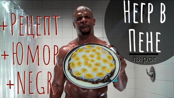 Негр в пене картинки