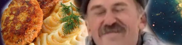 Игорь Вуколов котлетки с пюрешкой