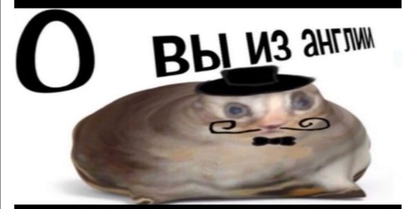 О вы из Англии