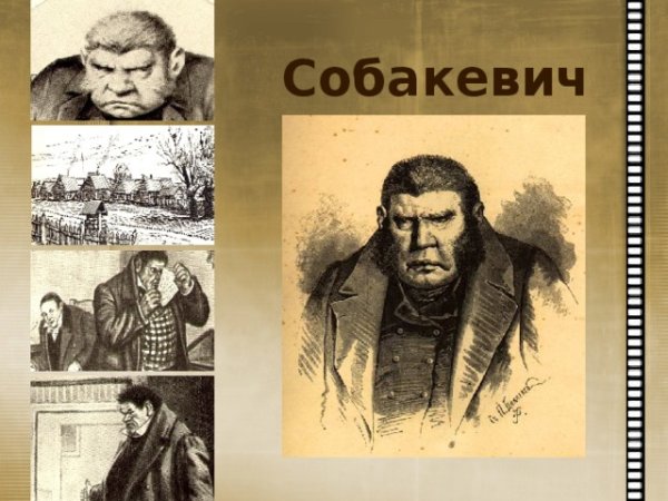 Мертвые души иллюстрации Собакевич