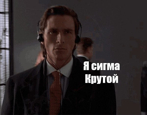 Патрик Бэйтмен Сигма Мем