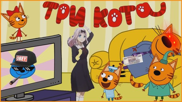 RYTP три кота