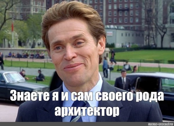 Я И сам своего рода ученый Мем