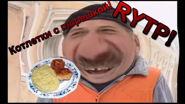 Энджойкин пюрешка