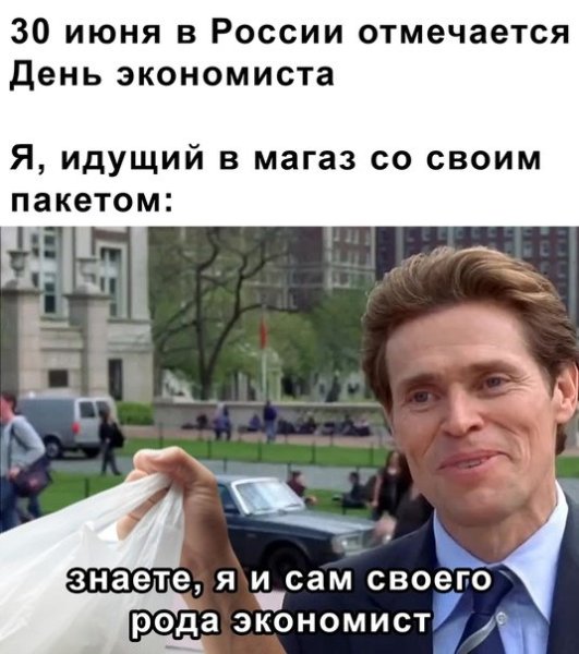 Уиллем Дефо я тоже своего рода