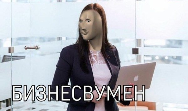 Мемы про бизнесвумен