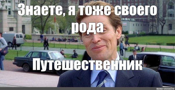 Знаете я и сам своего рода путешественник