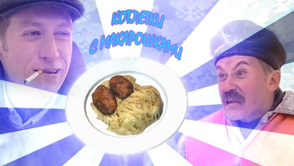Котлетки с макарошками