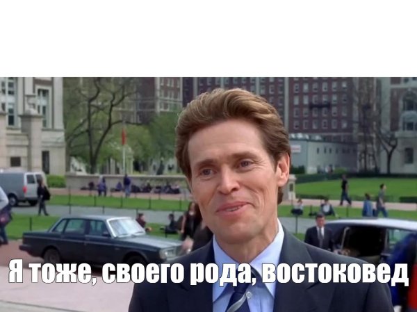 Норман Осборн Уиллем Дефо