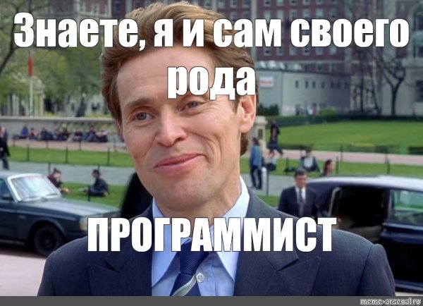 Уиллем Дефо Мем я в своем роде