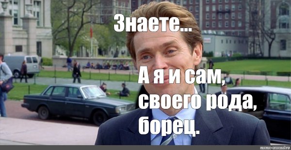 Человек паук я тоже своего рода ученый