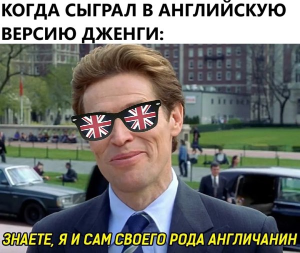 Знаете я тоже своего рода англичанин