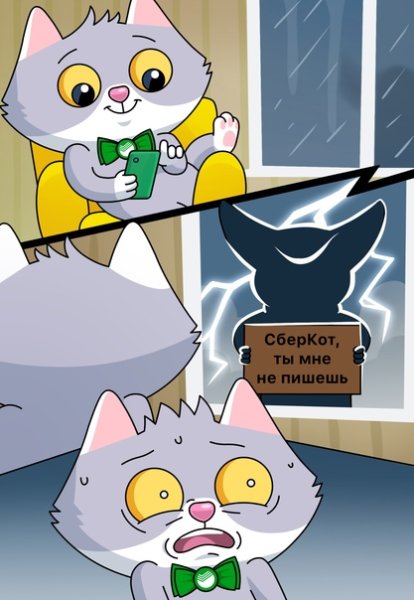 СБЕРКОТ мемы