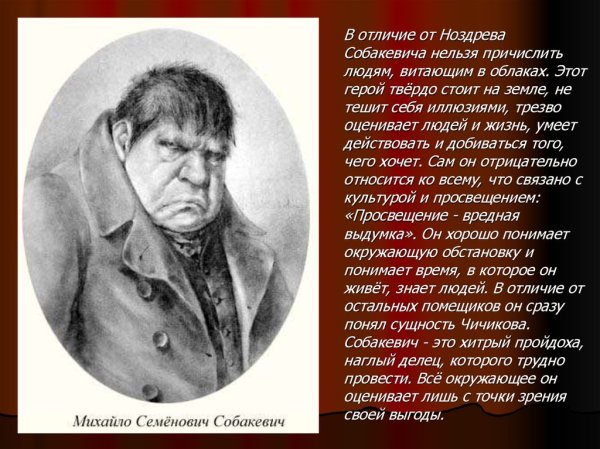 Помещик Собакевич Михаил Семенович