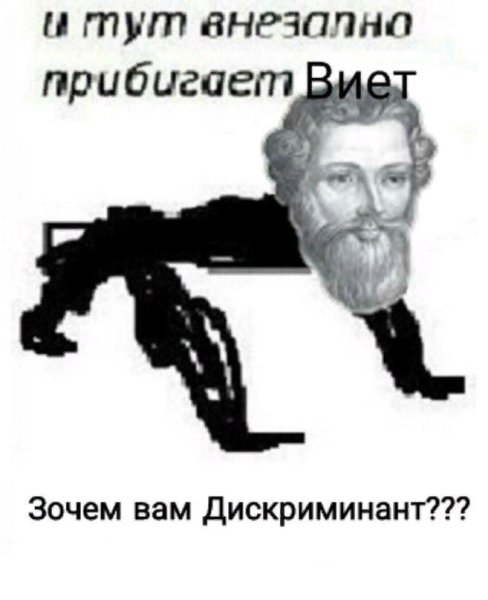 И тут прибегает Виет