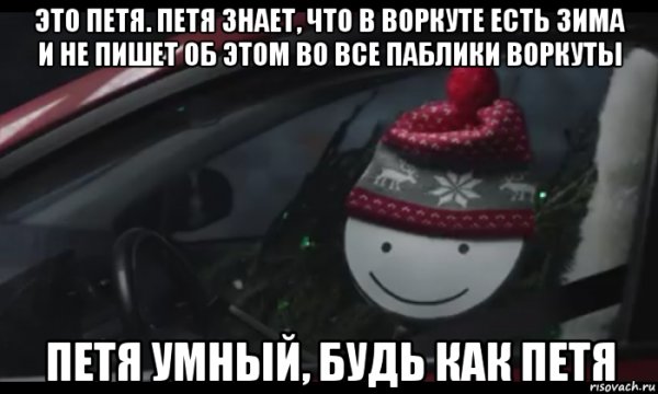 Петя Мем