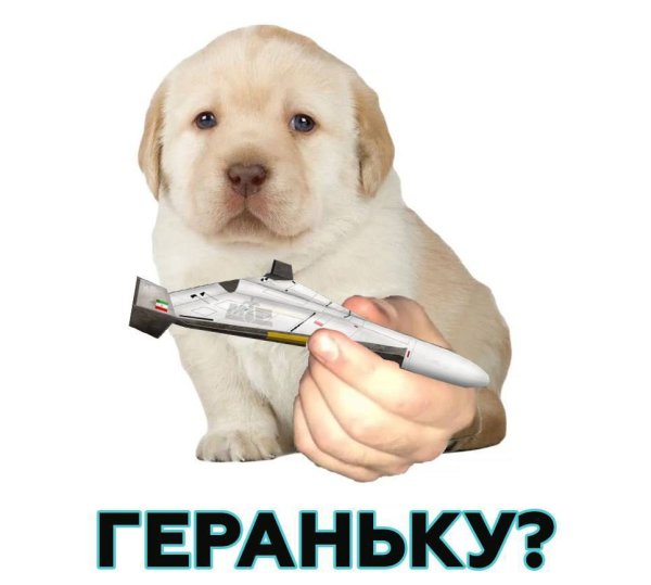 Геранька Мем