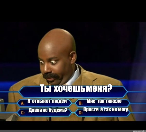 Кто хочет стать миллионером Мем шаблон