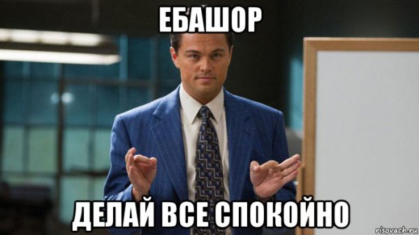 Мем все спокойно