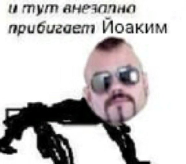 И тут внезапно прибегает