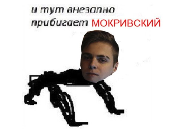 И тут прибегает и тут