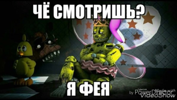 Смешные мемы про ФНАФ