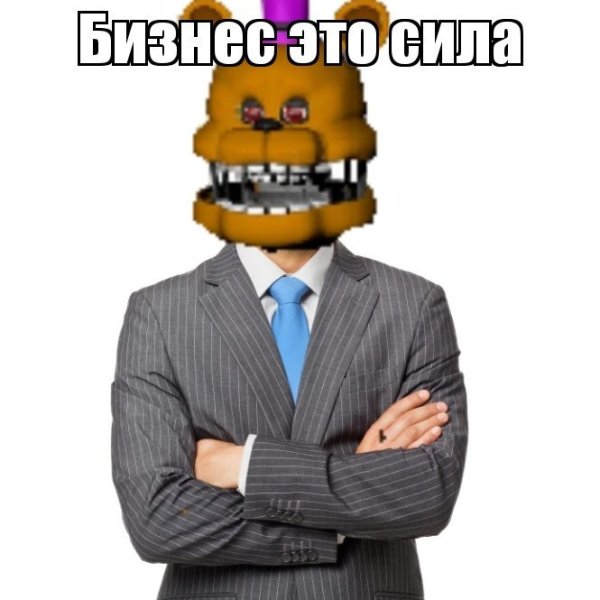 Фредди ФНАФ мемы