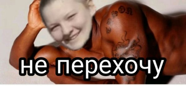 Перехочешь Мем