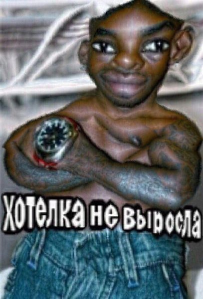 Хотелка Мем