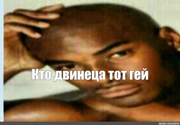 Негр Мем тот двинеца