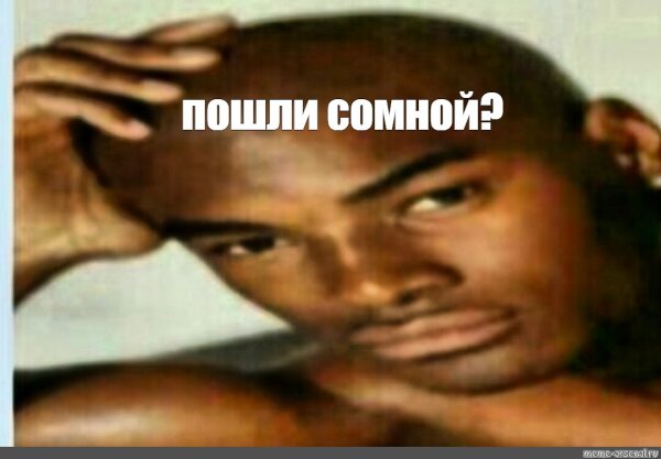 Негр Мем хочу