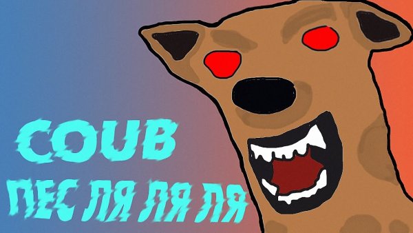 Пёс ля ля ля