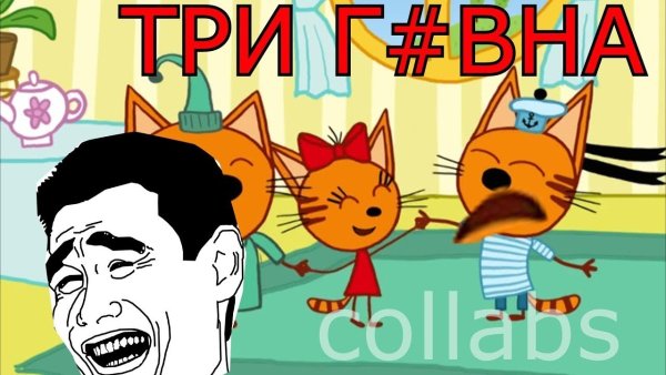 Три кота шутки