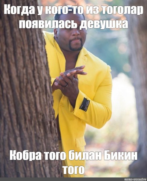 Негр в жёлтом пиджаке