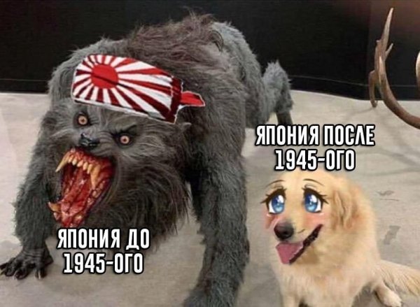 Япония до и после Мем