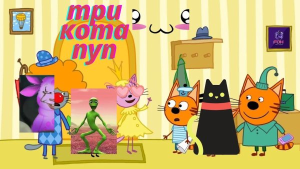Три кота пародия