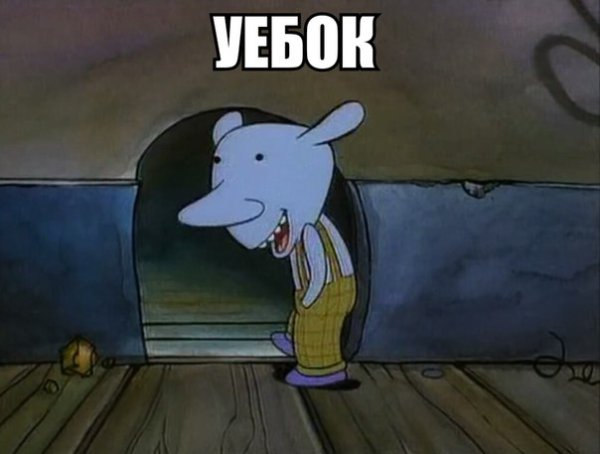 Мышонок Уинслоу