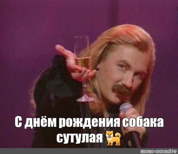 Игорь Николаев поздравление с днем рождения