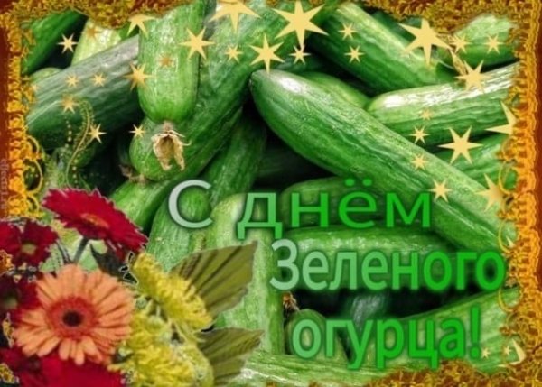 С днём огурца открытка