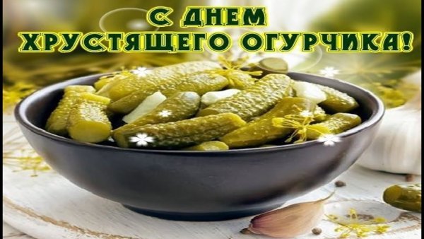 С днем соленого огурца