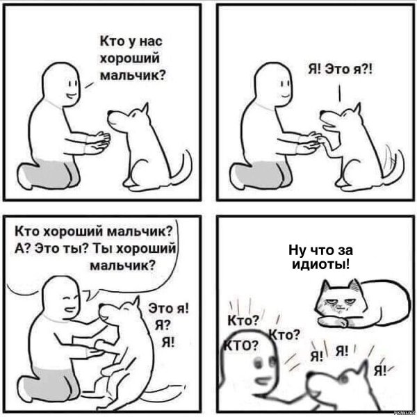 Кто хороший мальчик