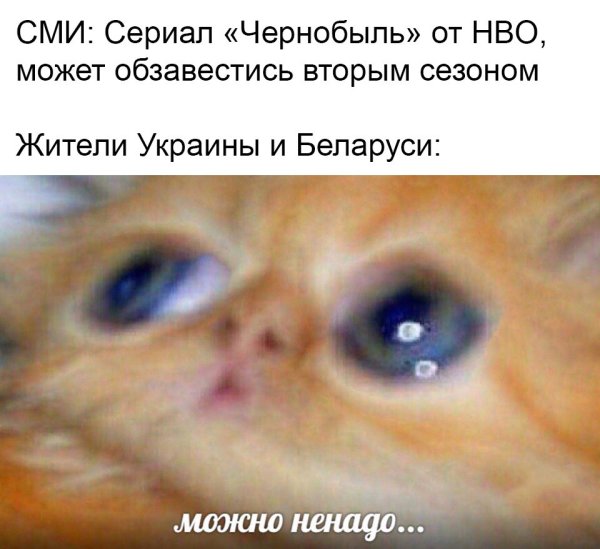 Мемы про Чернобыль